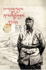 战争年代的朱德同志  藏文（1978 PDF版）