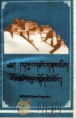 西藏名胜录  藏文（1993.03 PDF版）