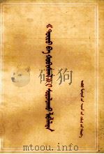 学习《国家与革命》参考材料  蒙文   1973  PDF电子版封面  M0389·17   