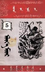 淘气的猫  蒙文   1953  PDF电子版封面    A·乌斯玛诺夫；那顺超克图 