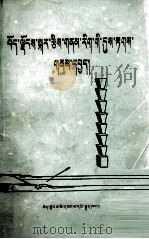 西藏星算天象基本知识  藏文   1978  PDF电子版封面  M13170·11  西藏拉萨市藏医院《藏历》编辑室 
