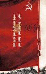 中国共产党是建设社会主义的领导力量  蒙文   1956  PDF电子版封面    长春 