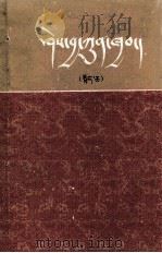 知识总汇  上  藏文   1982  PDF电子版封面    王珠·元丹嘉措 