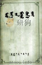 现代蒙语语法  蒙文（1979 PDF版）