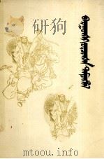 西遊记  全2册  蒙文（1977 PDF版）