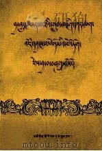 夏琼寺文殊殿志  藏文（1989 PDF版）