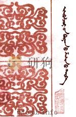 益希班学佛教史  蒙文   1991  PDF电子版封面  7204014049  松巴堪布·益希班学 