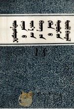 十九世纪  蒙古书面语的附加成分概况  蒙文   1981  PDF电子版封面  M9089·25  旺顺扎布 