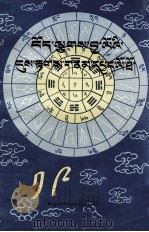 西藏铁鸟年气象历书  藏文   1980  PDF电子版封面  M17170·9  西藏拉萨市藏医院《藏历》编辑室 