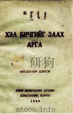 新蒙文语文教学法  蒙文（1956 PDF版）