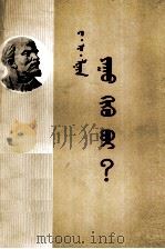 做什么？  蒙文   1958  PDF电子版封面    列宁；蒙古人民共和国 