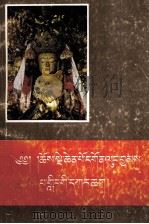佑宁寺志  藏文   1988  PDF电子版封面  7542001914  土官司·洛桑却吉尼玛 