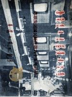 苏联发展国民经济第六个五年计划  蒙文   1958  PDF电子版封面    内蒙古中苏友好协会 