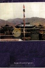 夏鲁寺简介  藏文（1987 PDF版）