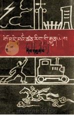 通俗科学常识  第3集  藏文（1973 PDF版）