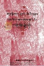 为建设团结富裕文明的新西藏而奋斗  二十大庆文献集  藏文（1986 PDF版）