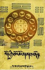 怎样看藏历  藏文（1991 PDF版）