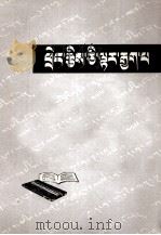 怎样打算盘  藏文（1964 PDF版）