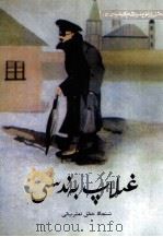 套中人  外国名作家短篇小说选  2  维吾尔文（1992 PDF版）