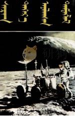 月球旅行记  蒙文   1981  PDF电子版封面  MR13089·72  诺·威玛；萨仁 