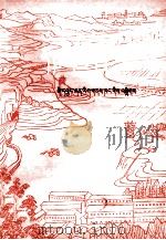 昔阳新歌谣  藏文（1976 PDF版）