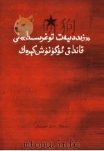 怎样学习《矛盾论》  维吾尔文（1966 PDF版）