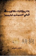 再论无产阶级专政的历史经验  维吾尔文（1957 PDF版）
