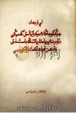 中国新民主主义革命时期争取无产阶级领导权的斗争  哈萨克文   1963  PDF电子版封面    李维汉 