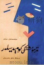 生活上的喜剧  短篇、散文集  维吾尔文（1998 PDF版）