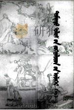 中国文学家的故事  1  蒙文   1982  PDF电子版封面  M7167·975  徐公特；赛音额尔敦 
