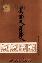 幼畜保育  蒙文   1974  PDF电子版封面    内蒙古自治区畜牧工作站，苏和，朱常生 