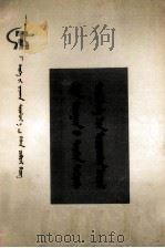 哲学史上的先验论  蒙文   1973  PDF电子版封面    北京大学哲学系哲学史组 