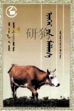 《五畜兴旺》丛书  养牛  蒙文（1990 PDF版）