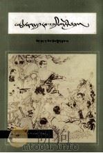 西汉故事  藏文（1983 PDF版）