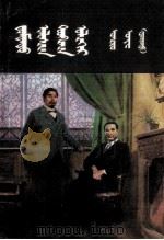 中国历史故事  近代下  蒙文   1988  PDF电子版封面  7228002555  刘德鸿 