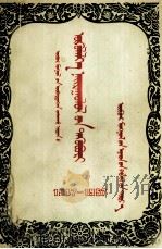 小说散文选集  蒙文（1957 PDF版）