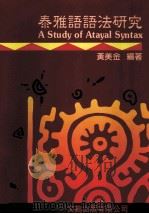 泰雅语语法研究   1993  PDF电子版封面    黄美金 