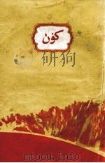 太阳的故事  维吾尔文（1957 PDF版）