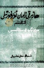 现代维吾尔语  第2册  维吾尔文（1985 PDF版）