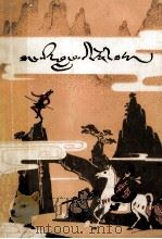 唐僧的故事  藏文   1981  PDF电子版封面    加那珠古·杜度 