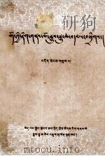 西藏文史资料选辑  第3辑  藏文（1984 PDF版）