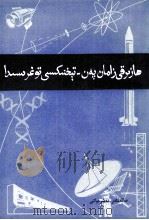现代科学技术简介  维吾尔文（1981 PDF版）