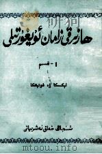 现代维吾尔语  第1册  维吾尔文   1985  PDF电子版封面  M9098·40   
