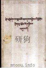 喜饶嘉措文集  第2卷  藏文（1982 PDF版）