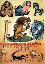 小狒狒历险记  藏文（1980 PDF版）