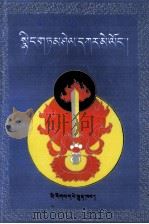 新编藏族格言  藏文（1990 PDF版）
