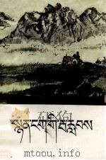 诗的波浪  藏文   1979  PDF电子版封面  M10181·5  玛拉沁夫；顿珠嘉 