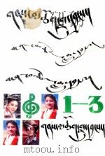 圣地之歌  1-3  藏文   1992  PDF电子版封面  7223004363   