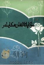 1978年全国优秀小说选  上下两册  维吾尔文（1981 PDF版）