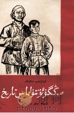 永远不能忘记的历史  维吾尔文（1966 PDF版）